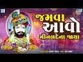 Jamva Aavo Minal De Na Jaya | Ramdevpir No Thal | Ramdevpir Bhajan | Navneet Shukla