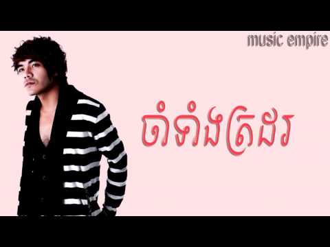 cham taing trodor ~ ចាំទាំងត្រដរ ~ Chhorn Sovannareach ~ ឆន សុវណ្ណារាជ ~ Music Empire
