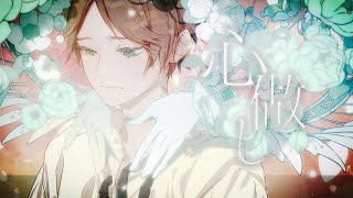 【心做し】 歌詞 ( - ♣︎心做し/うらたぬき (cover)