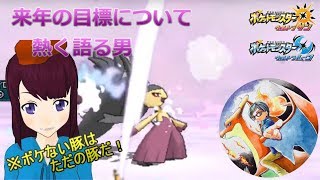 来年の目標について熱く語る！【ポケモンUSUM】