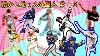 【プロ野球】懐かし助っ人外国人 あなたは覚えてる？ #15