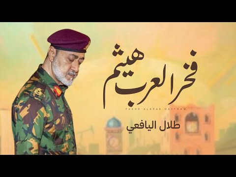 فخر العرب هيثم طلال اليافعي