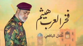 كلمات اغنية فخر العرب هيثم طلال اليافعي