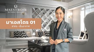 วิดีโอ of มาเอสโตร 01 สาทร–เย็นอากาศ