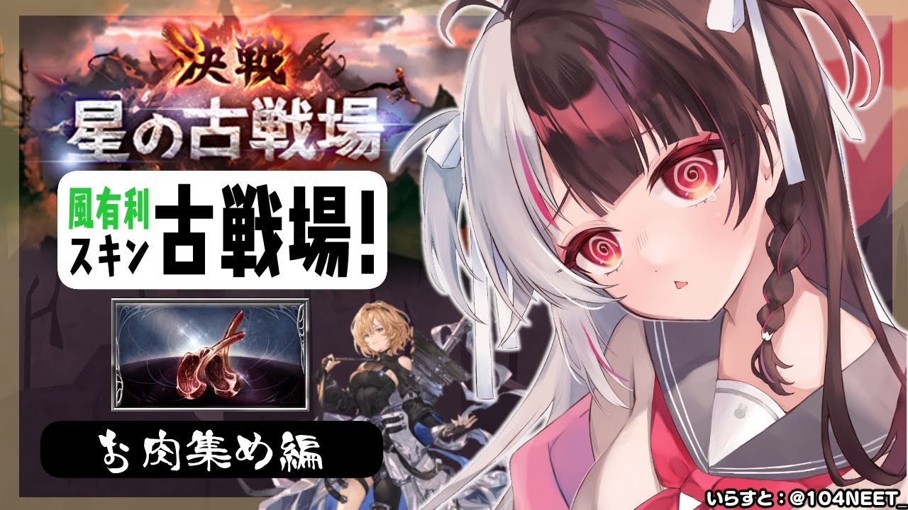 【グラブル】風邪ひいてました…肉集めです。風有利古戦場🔥～お肉集め編【夜見れな／にじさんじ】