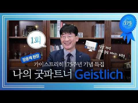 장윤제 원장 - 나의 굿 파트너, Geistlich와 함께한 33년 1회 (27년 장기 임상 리포트) - 가이스트리히 코리아 유튜브 영상