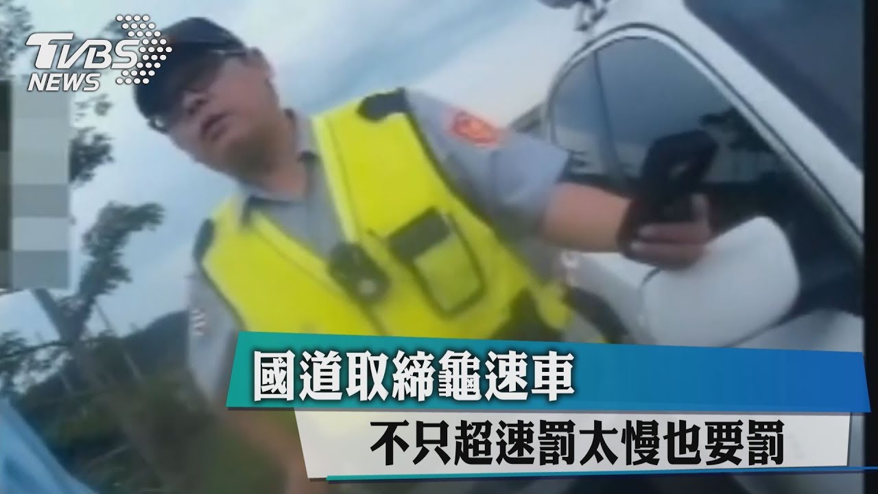時速71開中線 國道抓到烏龜車最高罰6千
