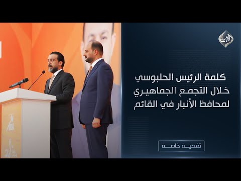 فيديو | كلمة الرئيس الحلبوسي خلال التجمع الجماهيري لمحافظ الأنبار في القائم