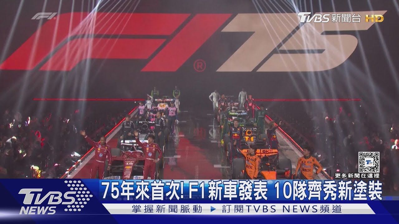 75年來首次！　F1新車發表10隊團聚漢米爾頓跳槽紅軍受關注