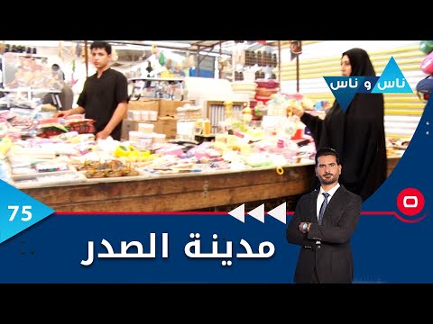 شاهد بالفيديو.. مدينة الصدر -   ناس وناس م٦ -  الحلقة ٧٥
