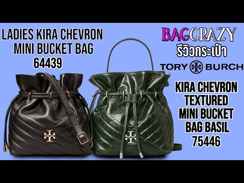รีวิวกระเป๋า tory burch