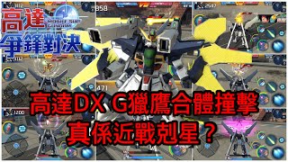 鋼彈爭鋒對決 高達DX G獵鷹合體撞擊 真係近戰剋星？ - 羅姆工作室 亞Ken
