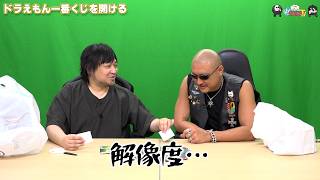 【わしゃがなTV】おまけ動画その659「ドラえもん一番くじを開ける」【中村悠一/マフィア梶田】