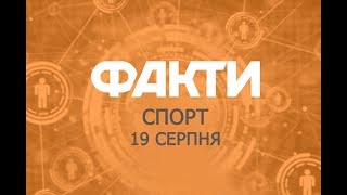 Факты ICTV. Спорт (19.08.2019)