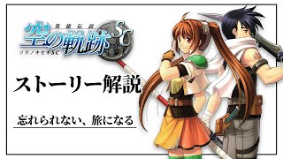 エステルとヨシュアが歩んだ 感動の旅路を徹底解説【空の軌跡SC】