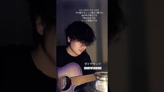 ダイヤモンド/BUMPOFCHICKEN #ダイヤモンド #bumpofchicken  #弾き語り