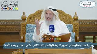 99 - ما ينعقد به الوقف, تغيير شرط الواقف, الاستثناء, اعتاق العبد ووطء الأمة // الشيخ د.عثمان الخميس