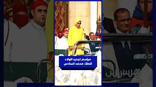 مراسم تجديد الولاء للملك محمد السادس thumbnail