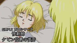 【女性実況】惨劇館 ケビン伯爵の復活【part2】