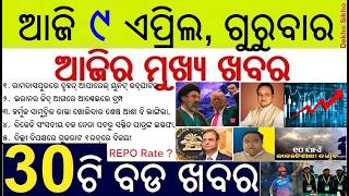 Todays Breaking News in Odisha || RBI Repo rate unchanged || Iran-America Peace Deal