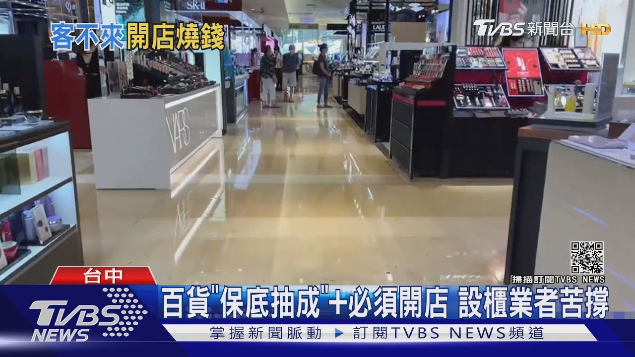 百貨「保底抽成」加必須開店 設櫃業者苦撐