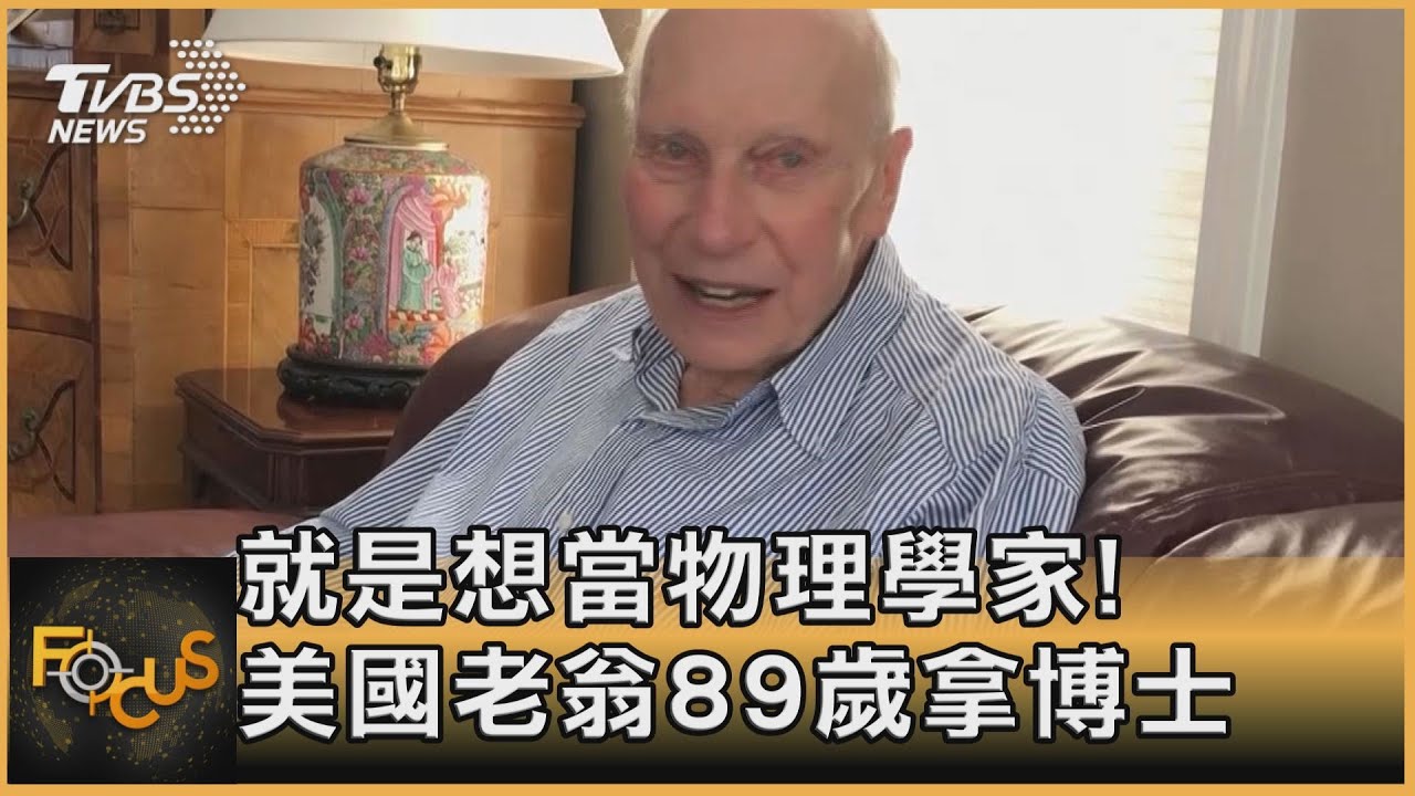 就是想當物理學家!苦讀20年 美老翁89歲拿博士