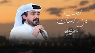 ابحث عن رقمك - فلاح المسردي