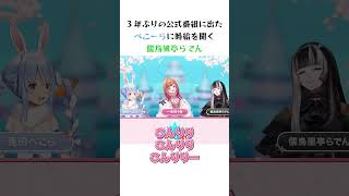 3年ぶりの公式番組に出たぺこーらに時給を聞く儒烏風亭らでん #ホロライブ #切り抜き #儒烏風亭らでん #一条莉々華 #兎田ぺこら