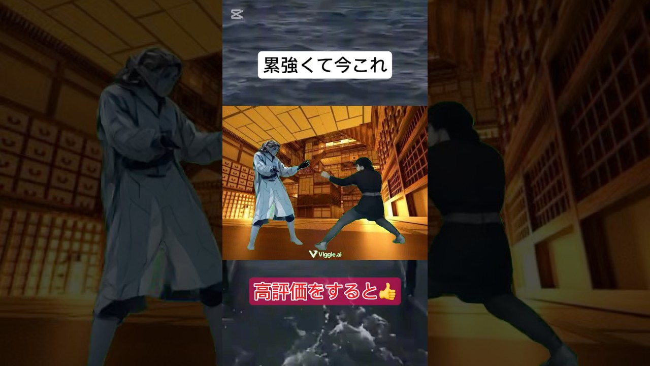 累強くて今これ#鬼滅の刃 #今これ