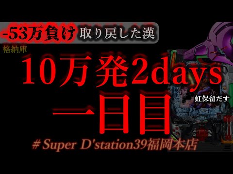 二日間で10万発を出そう。[Dステーション福岡本店]