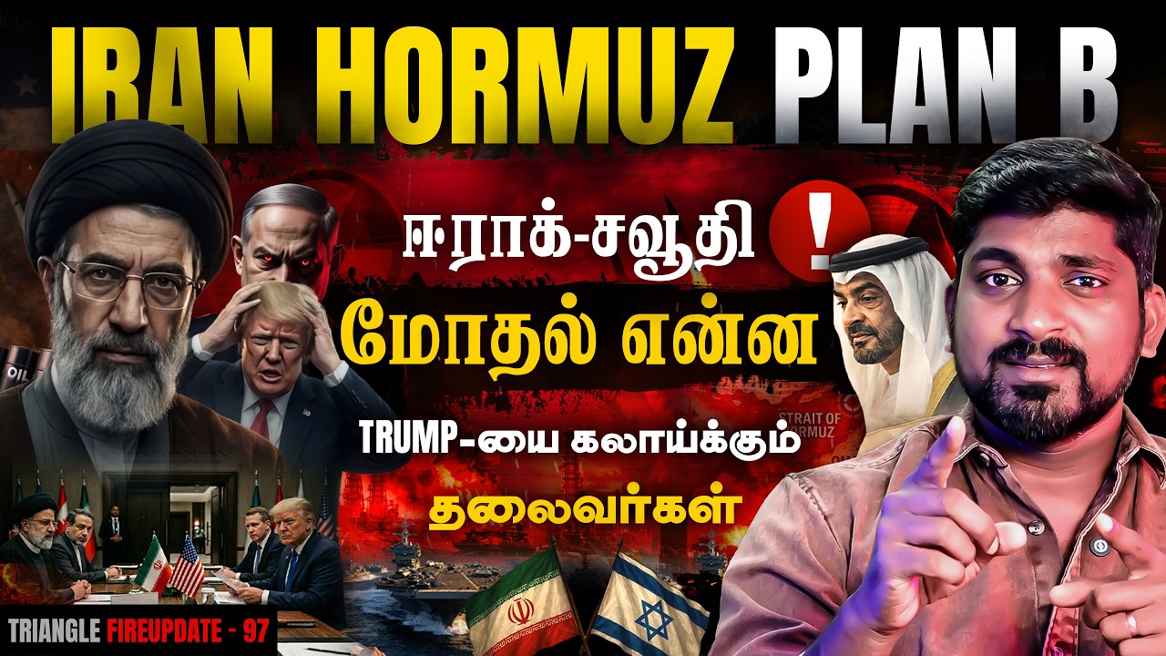 Strait of Hormuz முடக்கும் USA ராணுவம் | China க்கு 50% Tariff மிரட்டல் | Tamil | Po
