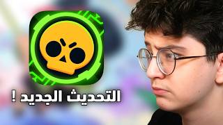 ننتظر ونشوف تحديث براول ستارز الجديد ! ننتظر ونشوف تحديث براول ستارز الجديد !