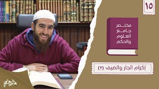 ٢٢- إكرام الجار والضيف - مختصر جامع العلوم والحكم - الحديث الخامس عشر (٢) - شريف علي image