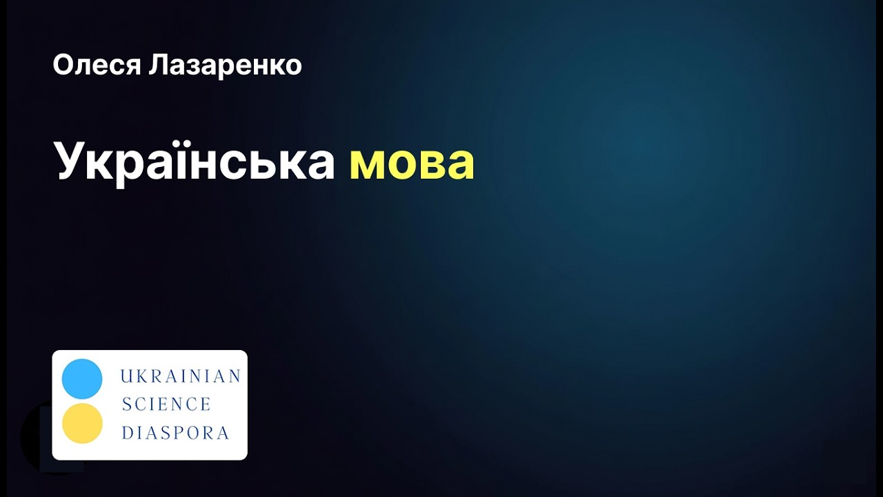 Українська мова у Німеччині | Лекторат у Viadrina Frankfurt |Культурна дипломатія|2