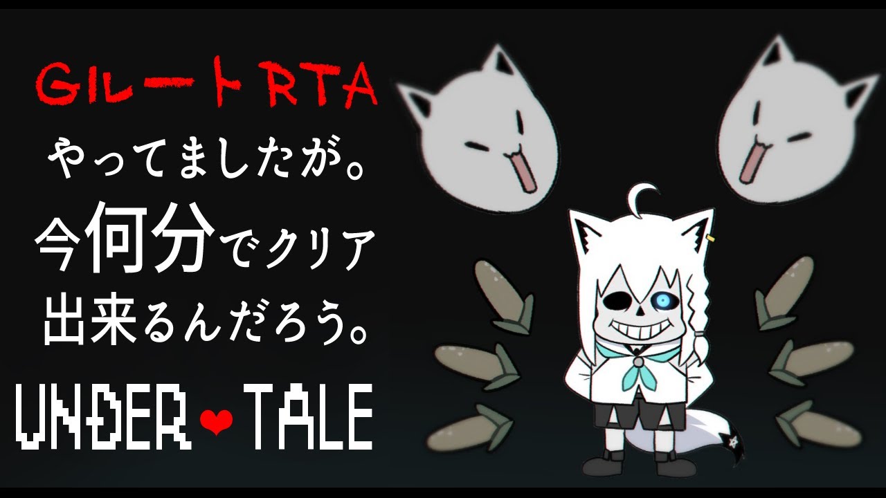 【UNDERTALE】今年最初のGルートRTA!目指せ1時間30分以内!?【ホロライブ/白上フブキ】