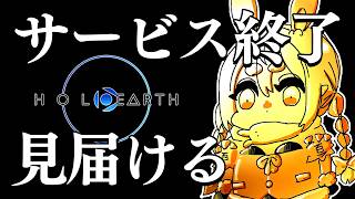 兎田ぺこら - 【サービス終了】ホロアース最後の瞬間を見届ける【ホロライブ/兎田ぺこら】
