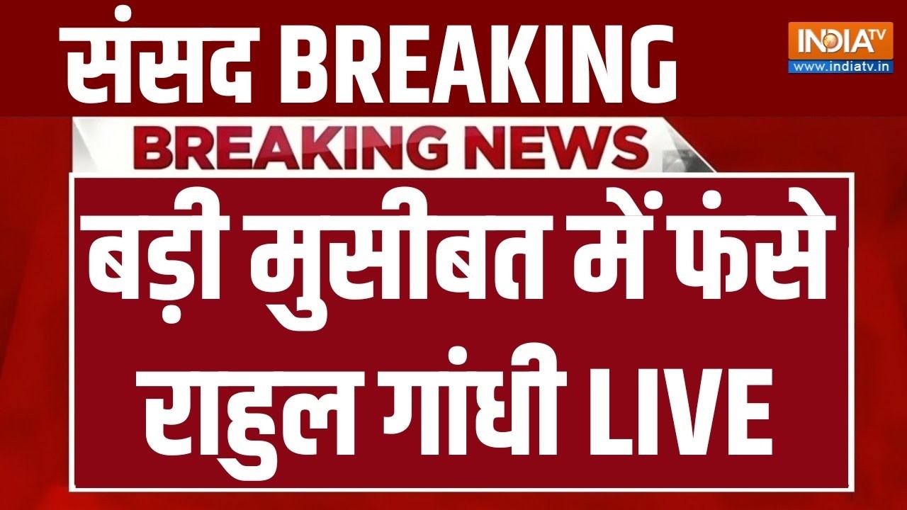 Big Action on Rahul Gandhi LIVE: बड़ी मुसीबत में फंसे राहुल गांधी | Parliament Session | 