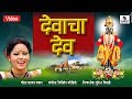 Devacha Dev Sumeet Music Marathi Koligeet