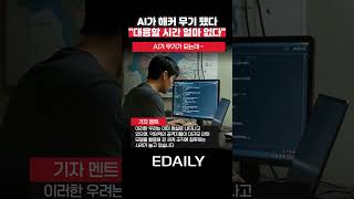 AI가 해커 무기 됐다…빅테크 100여곳 “대응할 시간 얼마 없다”