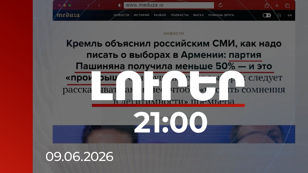 Լուրեր. Գլխավոր թողարկում 21:00 | Ինչ է հրահանգել 