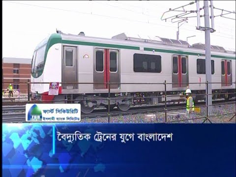 বৈদ্যুতিক ট্রেনের যুগে বাংলাদেশ, পরীক্ষামূলক চলাচল | ETV News