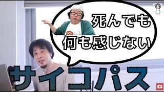 【ひろゆき】視聴者に自身のサイコパス性を垣間見せるひろゆき