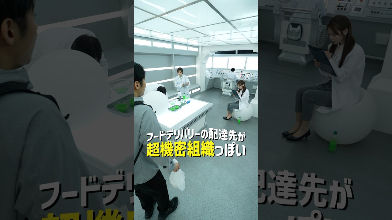 『フードデリバリーの配達先が超機密組織っぽい』#スキマのすきぴ。#スキスキ #ショートコント #大水洋介 #飛永翼 #ラバーガール #森本晋太郎 #矢吹奈子 #代田萌花