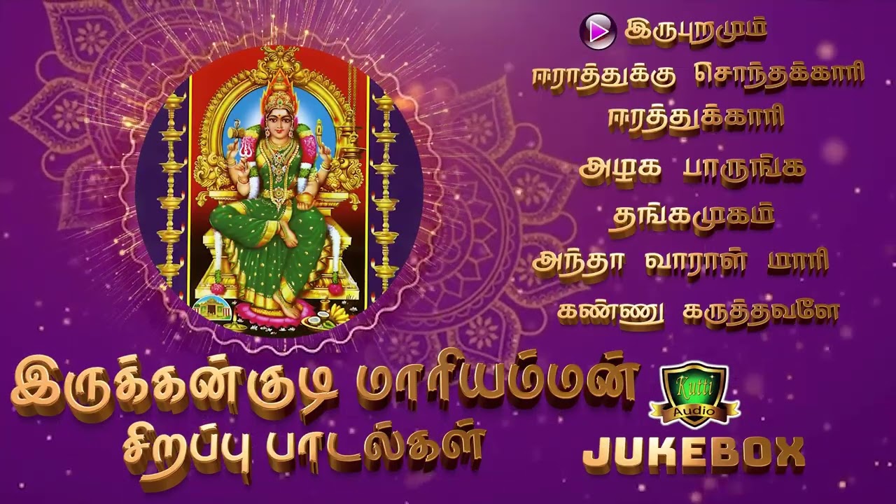 இருக்கன்குடி மாரியம்மன் சிறப்பு பாடல்கள் கேட்டு அம