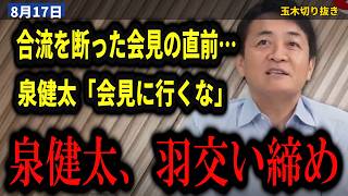 玉木雄一郎『これでは合流できない』6年前、立憲民主党への合流を拒んだ日…泉健太さんに止められ連合からも批判された決断【中道改革連合/立憲民主党/泉健太/連合/国民民主党】