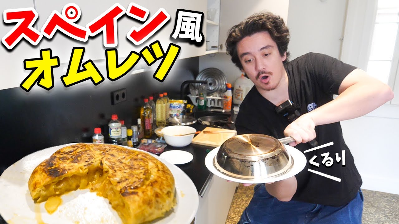 初めてスペイン風オムレツに挑戦してみたww【Tortilla De Patata】【料理】