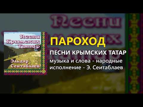 Пароход - Песни крымских татар - Эльдар Сеитаблаев