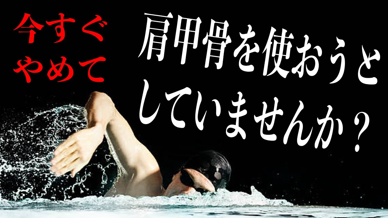 肩甲骨を使って腕を回してはいけない理由　#2314