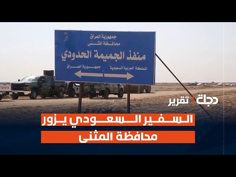 فيديو | السفير السعودي لدى العراق يزور محافظة #المثنى على رأس وفد رفيع | تقرير حسين الخزعلي
