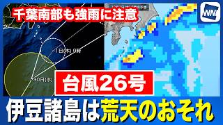 【台風26号 2026】伊豆諸島は荒天のおそれ  千葉南部は一時的な強雨（30日21時情報）